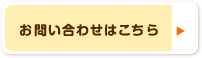 お問い合わせはこちら