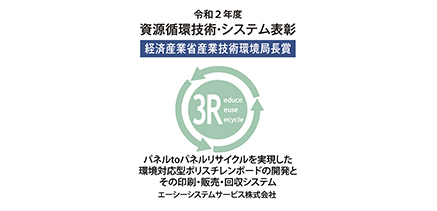 経済産業省産業技術環境局長賞