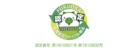 福岡県県産製品リサイクル認定