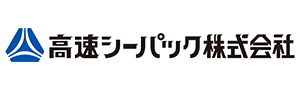 高速シーパック株式会社