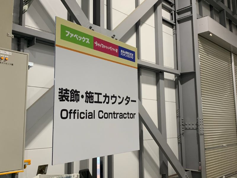 惣菜デリカ・弁当・中食・外食業界に特化した国内最大級の業務用専門展「ファベックス」案内板パネルにて採用